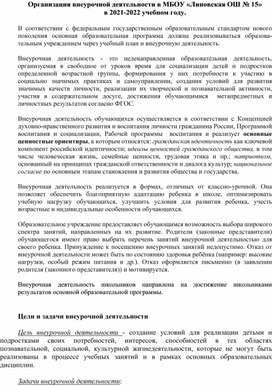 Организация внеурочной деятельности в школе в 2021-2022 учебном году.