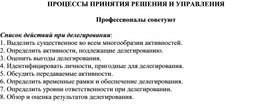Обложка для материала ПРОЦЕССЫ ПРИНЯТИЯ РЕШЕНИЯ И УПРАВЛЕНИЯ Профессионалы советуют Список действий при делегировании: