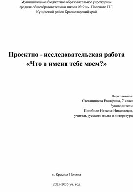Обложка для материала Проектно - исследовательская работа «Что в имени тебе моем?»