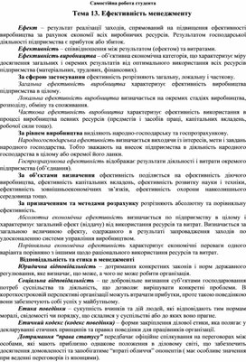 Обложка для материала Самостійна робота студента Тема 13. Ефективність менеджменту