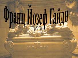 "Вся прелесть музыки - в мелодии!" (Й. Гайдну посвящается...)