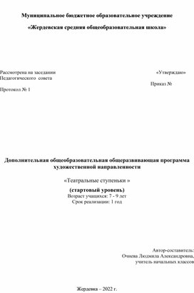 Дополнительная общеобразовательная общеразвивающая программа художественной направленности «Театральные ступеньки »