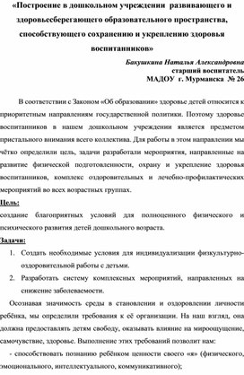 Обложка для материала «Построение в дошкольном учреждении  развивающего и здоровьесберегающего образовательного пространства, способствующего сохранению и укреплению здоровья воспитанников»