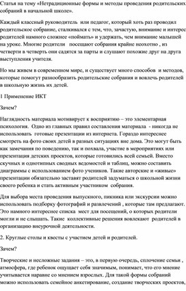 Современные методы и подходы в проведении родительских собраний