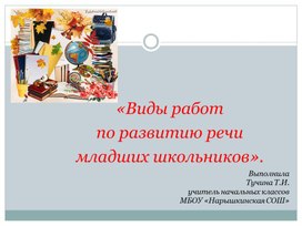 Обложка для материала Мастер класс "Речевое развитие младших школьников"