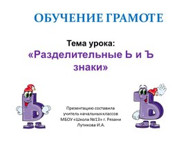 Обложка для материала Презентация к уроку обучения грамоте "Буквы твёрдый и мягкий знак"