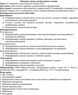 Обложка для материала Конспект урока (технологическая карта) по литературному чтению, "Аля, Кляксич и буква А", 1 класс