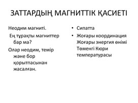 Обложка для материала Магниттік материалдарды қолдану