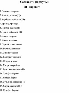 Тренажер по отработке формул неорганических веществ по теме "Соли" ( III- вариант)