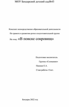 Конспект нод на тему "В поисках сокровищ"