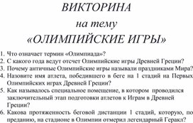 Обложка для материала Викторина на тему "Олимпийские игры"