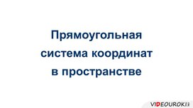 Обложка для материала Прямоугольная система координат