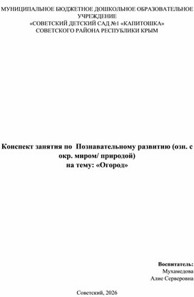 Обложка для материала Конспект занятия по  Познавательному развитию (озн. с окр. миром/ природой)  на тему: «Огород»