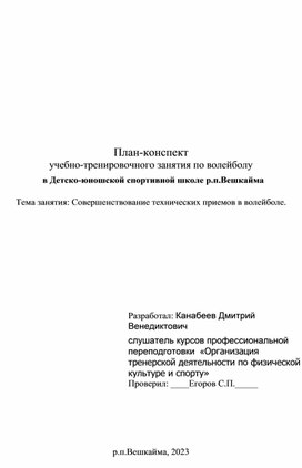 План-конспект учебно-тренировочного занятия по волейболу