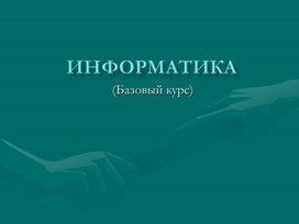 Обложка для материала Лекция по теме Ввеление в информатику