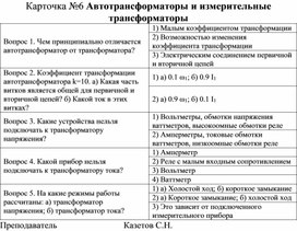 Тест-карточка №6 по Электротехнике и электронике