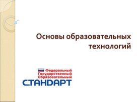 Основы образовательных технологий . Применение образовательных стандартов в системе СПО