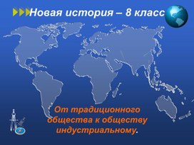 Презентация на тему:  От традиционного общества к обществу индустриальному