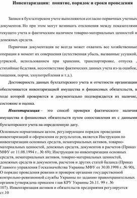 Обложка для материала Инвентаризация:  понятие, порядок и сроки проведения
