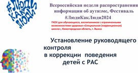 Установление руководящего контроля  в коррекции  поведения детей с РАС