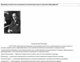 Обложка для материала Индивидуальный  стиль С.С. Прокофьева