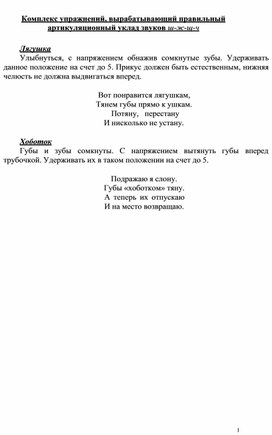 Обложка для материала Комплекс упражнений, вырабатывающий правильный артикуляционный уклад звуков ш-ж-щ-ч