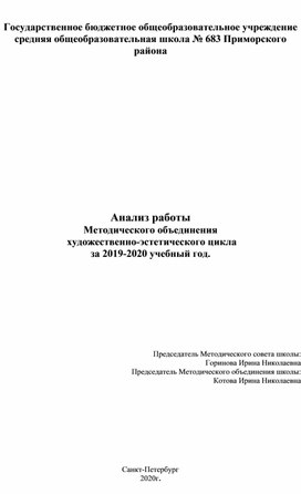 Анализ работы Методического объединения  художественно-эстетического цикла  за 2019-2020 учебный год.