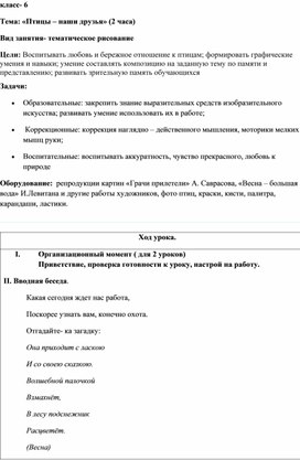 Конспект урока по предмету "ИЗО" на тему "Птицы-наши друзья", 6 класс