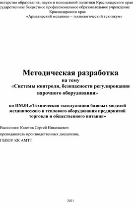 Обложка для материала Методическая разработка на тему «Варочное оборудование»