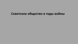 Обложка для материала Презентация Советское общество в годы войны