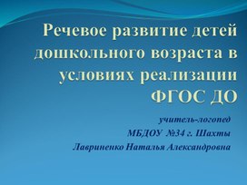 Обложка для материала Презентация «Речевое развитие детей дошкольного возраста в условиях реализации  ФГОС ДО»