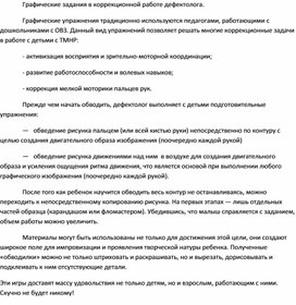 Графические задания в коррекционной работе дефектолога.