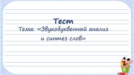 Тест на тему "Звукобуквенный анализ и синтез слов"