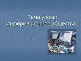 Обложка для материала Информационное общество