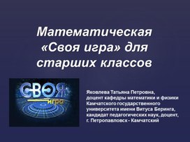 Математическая «Своя игра» для старших классов