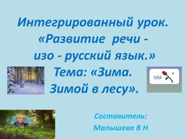 Презентация .Интегрированный урок.«Развитие  речи - изо - русский язык.»Тема: «Зима. Зимой в лесу».