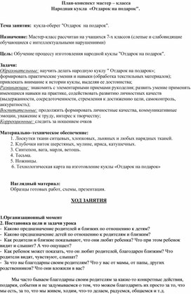 Обложка для материала Мастер - класс по изготовлению народной куклы "Отдарок на подарок