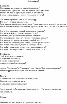 Обложка для материала Сценарий мероприятия "День смеха" в детском саду