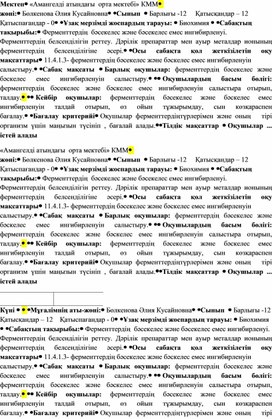 Ферменттердің  бәсекелес және бәсекелес емес ингибирленуі. Ферменттердің белсенділігін реттеу. Дәрілік препараттар мен ауыр металдар ионының ферменттердің белсенділігіне әсері.