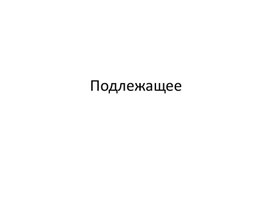 Презентация по русскому языку на тему  "Подлежащее"