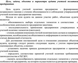 Обложка для материала Цель, задача, объекты и параметры аудита учетной политики предприятия.
