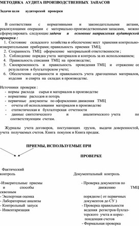 Обложка для материала МЕТОДИКА  АУДИТА ПРОИЗВОДСТВЕННЫХ  ЗАПАСОВ   Задачи цели  аудиторской   проверки
