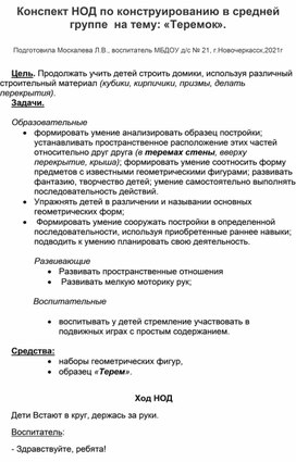 Конспект НОД по конструированию в средней группе на тему: " Теремок".