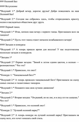 Обложка для материала Сценарий для осеннего бала