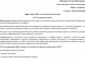 Эффективные ИКТ- технологии при подготовке  к ЕГЭ по русскому языку