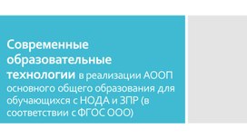 Современные образовательные технологии в реализации АООП основного общего образования для обучающихся с НОДА и ЗПР (в соответствии с ФГОС ООО)