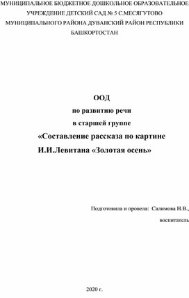 ООД по развитию речи в старшей группе "Составление рассказа по картине И.И.Левитана "Золотая осень"