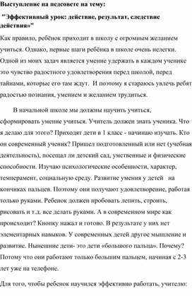 Выступление на педсовете на тему:  "Эффективный урок: действие, результат, следствие действия»"