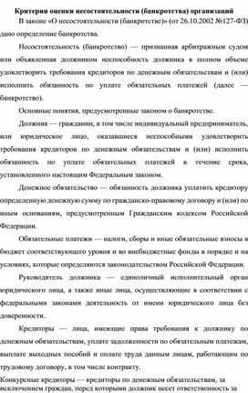 Обложка для материала Критерии оценки несостоятельности (банкротства) организаций