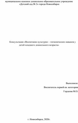 Консультация «Воспитание культурно – гигиенических навыков у детей младшего дошкольного возраста»